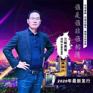 谁是谁非谁相随