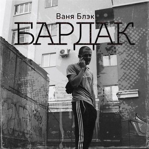 Бардак (Explicit)