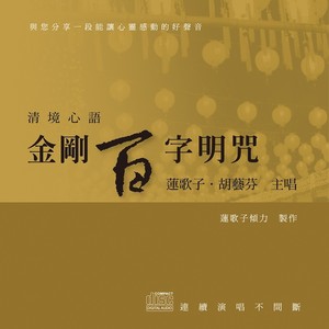 清境心语：金刚百字明咒