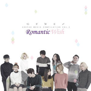 쇼파르뮤직 컴필레이션 Vol. 2 `Romantic Wish`