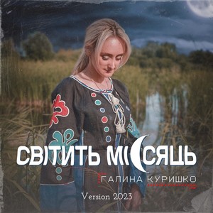 Світить місяць (Version 2023)