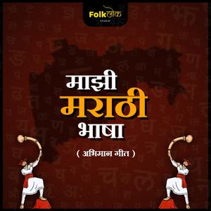 Mazi Marathi Bhasha (Abhimaangeet)
