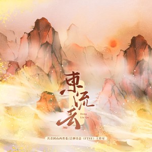 东流去 (浣溪沙念白版)
