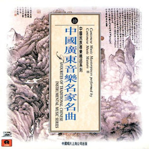 Cantonese Masterpieces Performed by Cantonese Music Masters