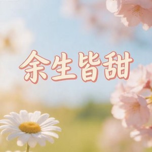 余生皆甜 (治愈版)
