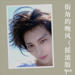 街角的晚风-岑奕辰