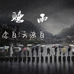 听雨