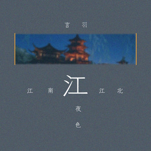 江南江北江夜色 (伴奏)