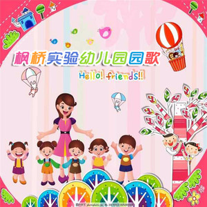 枫桥实验幼儿园园歌