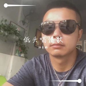 低头唱情歌