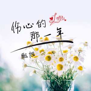 酝旭 - 伤心的话语