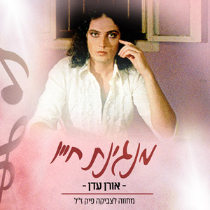 מנגינת חייו (מחווה לצביקה פיק ז"ל)