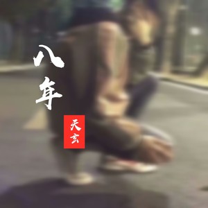 天玄 - 八年