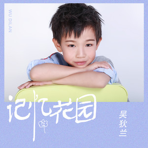 记忆花园 (伴奏)
