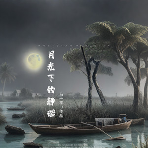 月光下的静谧 (纯音乐)