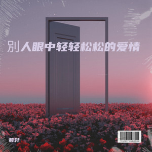 别人眼中轻轻松松的爱情 (丽Sir版)