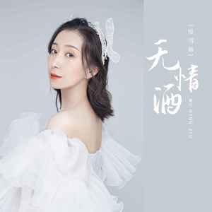 无情酒 (DJ光波版)