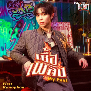 เชื้อเพลิง (My Fuel) - Single