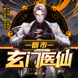 众创众阅 - 都市玄门医仙 181 武协会长