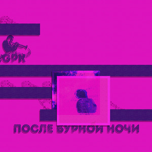 После бурной ночи (Explicit)