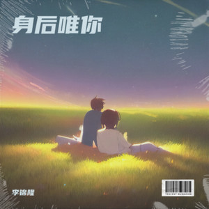 身后有你