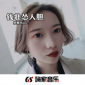 钱壮怂人胆 (DJ版)