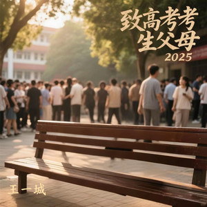 致高考考生父母2025