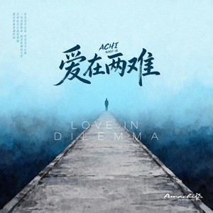 爱在两难