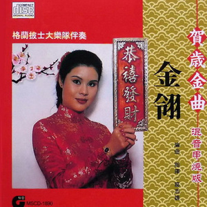 Medley：大家恭喜 + 恭喜你 + 吉庆满堂 + 齐齐贺吓你 + 迎新岁 + 新快乐年 + 一年笑到晚 + 恭喜恭喜 + 高欢太平年 + 吉吉大吉庆 + 花开锦绣迎吉祥 + 新春皆欢畅 + 拜年 + 福星拱照 + 今年发大财 + 人人生日 + 祝新岁