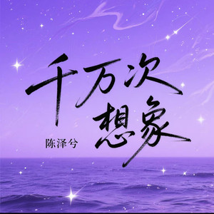 千万次想象