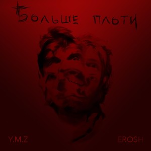 Больше плоти