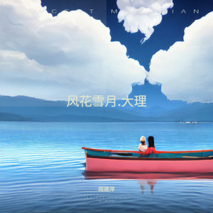 风花雪月.大理