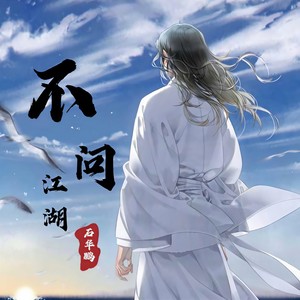 不问江湖
