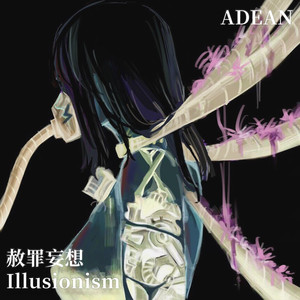 赦罪麦想xIllusionism
