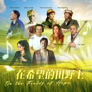 在希望的田野上