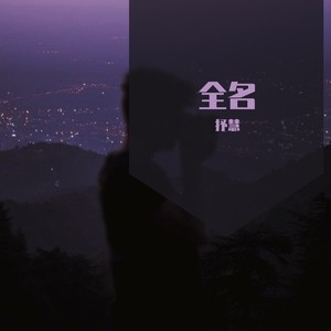 全名