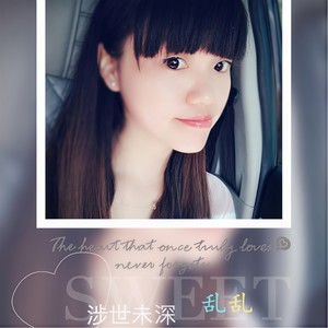 涉世未深的你