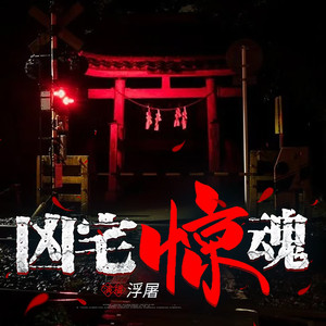 第001集 午夜戏声