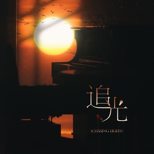 追光-刘也应援曲