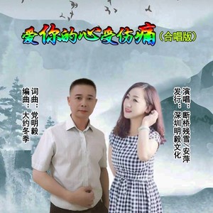爱你的心受伤痛 (合唱版)