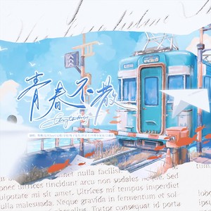 青春不散 (伴奏)