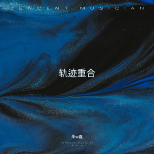 轨迹重合 (伴奏)