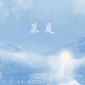 慕夏-小少年音