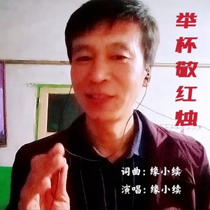 举杯敬红烛 (男版伴奏)