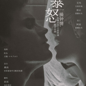 #一 操 钟 情#七宗罪之暴怒篇 唱：妖尾