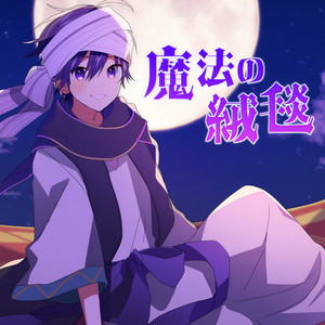 魔法の絨毯