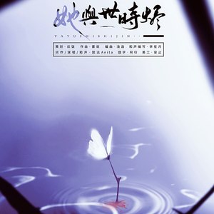 她与世时烬