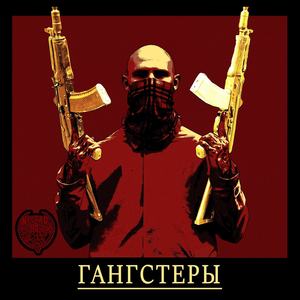 Гангстеры (Explicit)