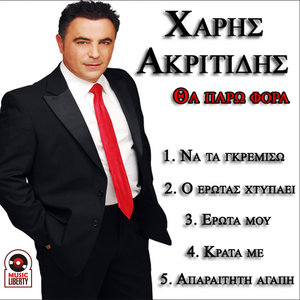 Erota Mou (Ερωτά Μου)