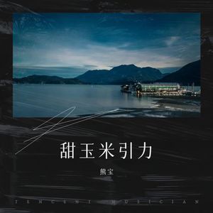 甜玉米引力
